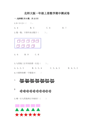北师大版一年级上册数学期中测试卷精品【夺分金卷】.docx