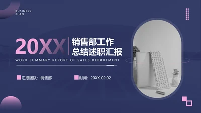 高级感实景简约风销售部总结述职汇报