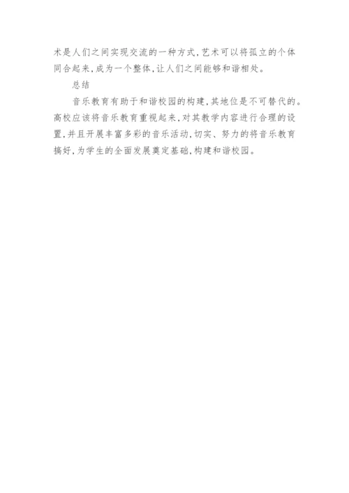 音乐教育在构建和谐大学校园中的作用艺术论文.docx