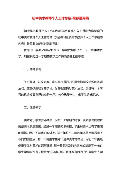 初中美术教师个人工作总结.docx