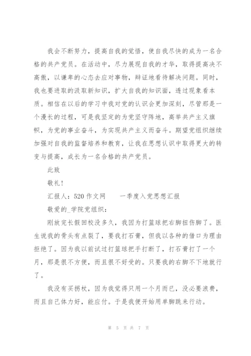 一季度入党思想汇报.docx