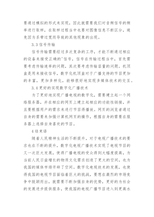数字化广播电视技术探讨论文.docx