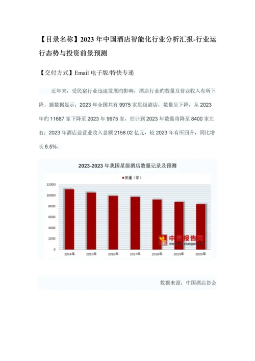 中国酒店智能化行业分析报告-行业运营态势与投资前景预测.docx