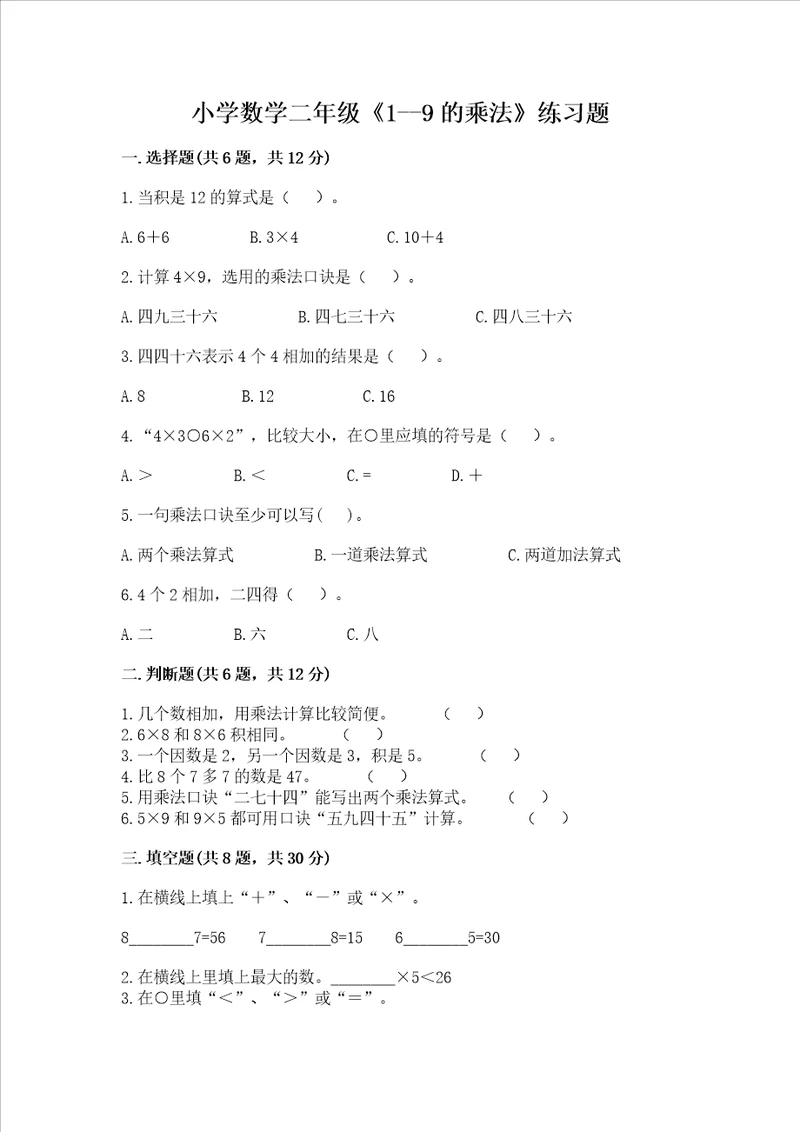 小学数学二年级19的乘法练习题含答案ab卷