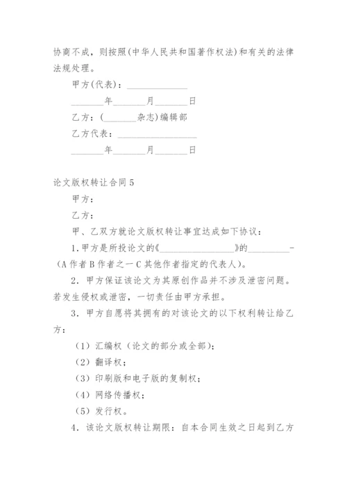 论文版权转让合同（必看范文）.docx