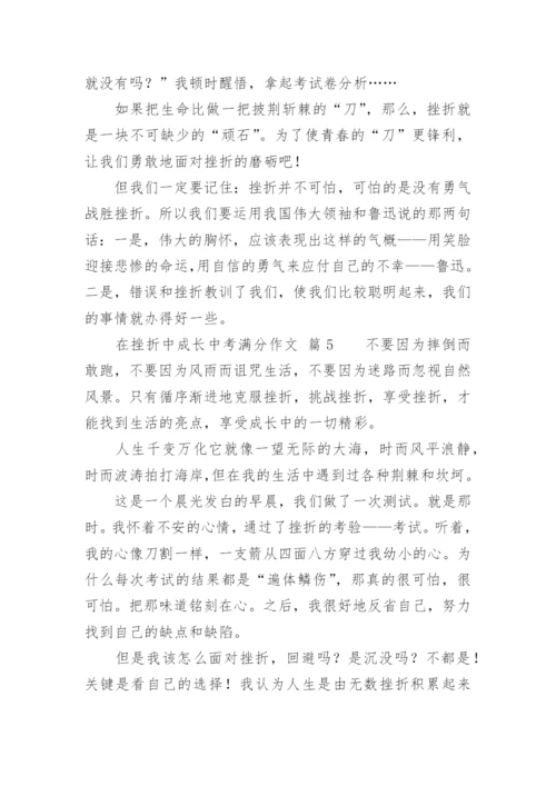 在挫折中成长中考满分作文.docx