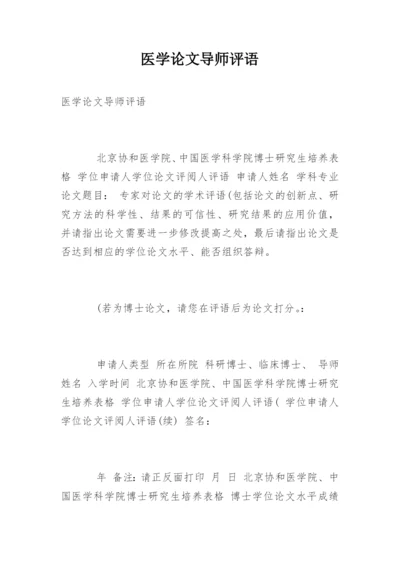 医学论文导师评语精编.docx
