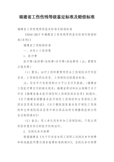 福建省工伤伤残等级鉴定标准及赔偿标准.docx