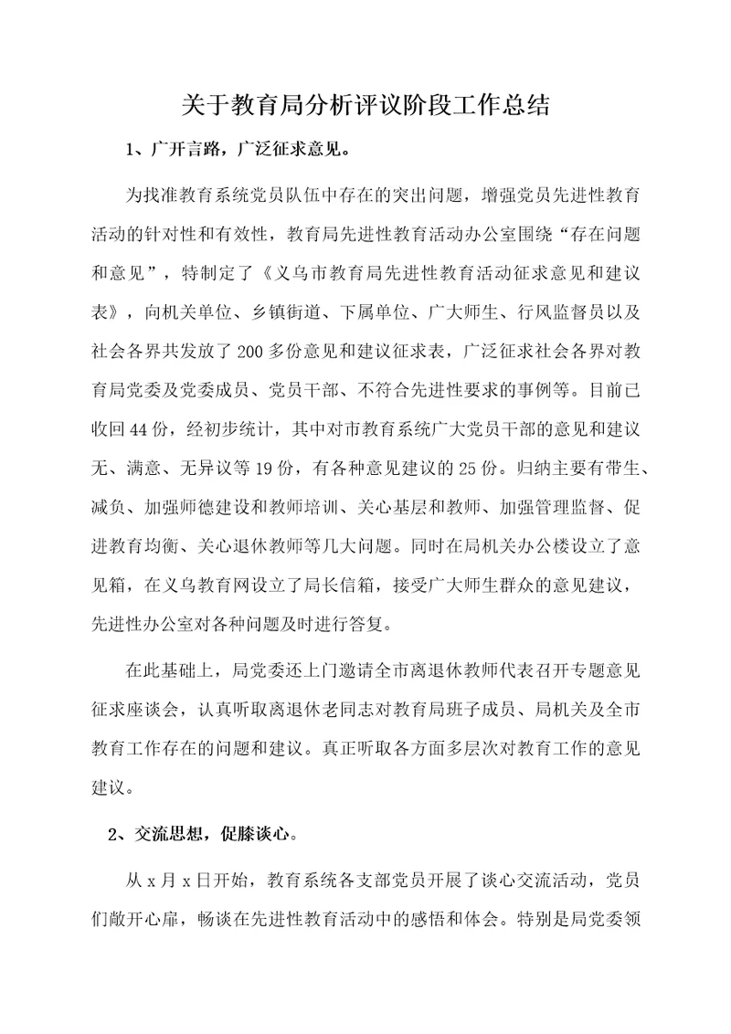 关于教育局分析评议阶段工作总结