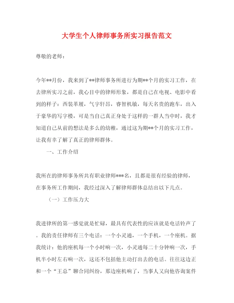 精编大学生个人律师事务所实习报告范文.docx