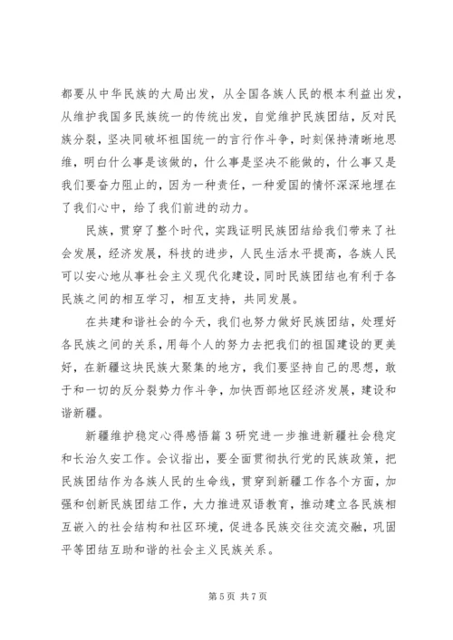 新疆维护稳定心得感悟.docx