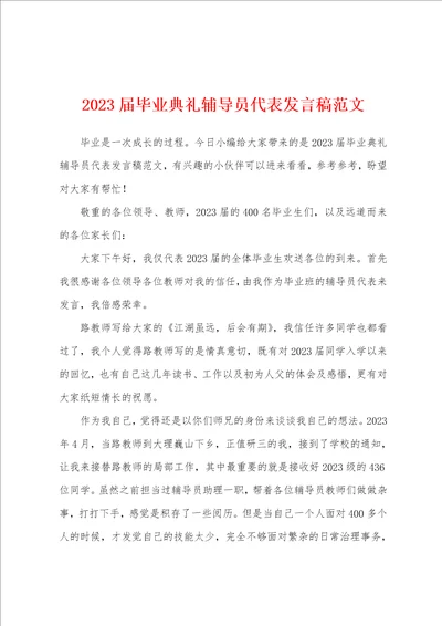 2023年届毕业典礼辅导员代表发言稿范文