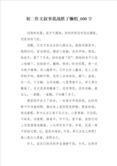 初二作文叙事我战胜了懒惰600字