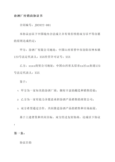 汾酒厂经销商协议书