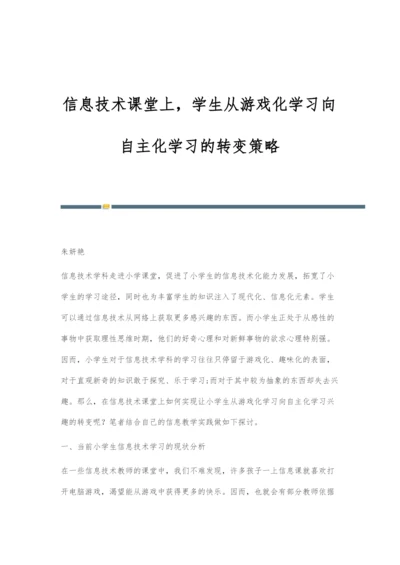 信息技术课堂上-学生从游戏化学习向自主化学习的转变策略.docx