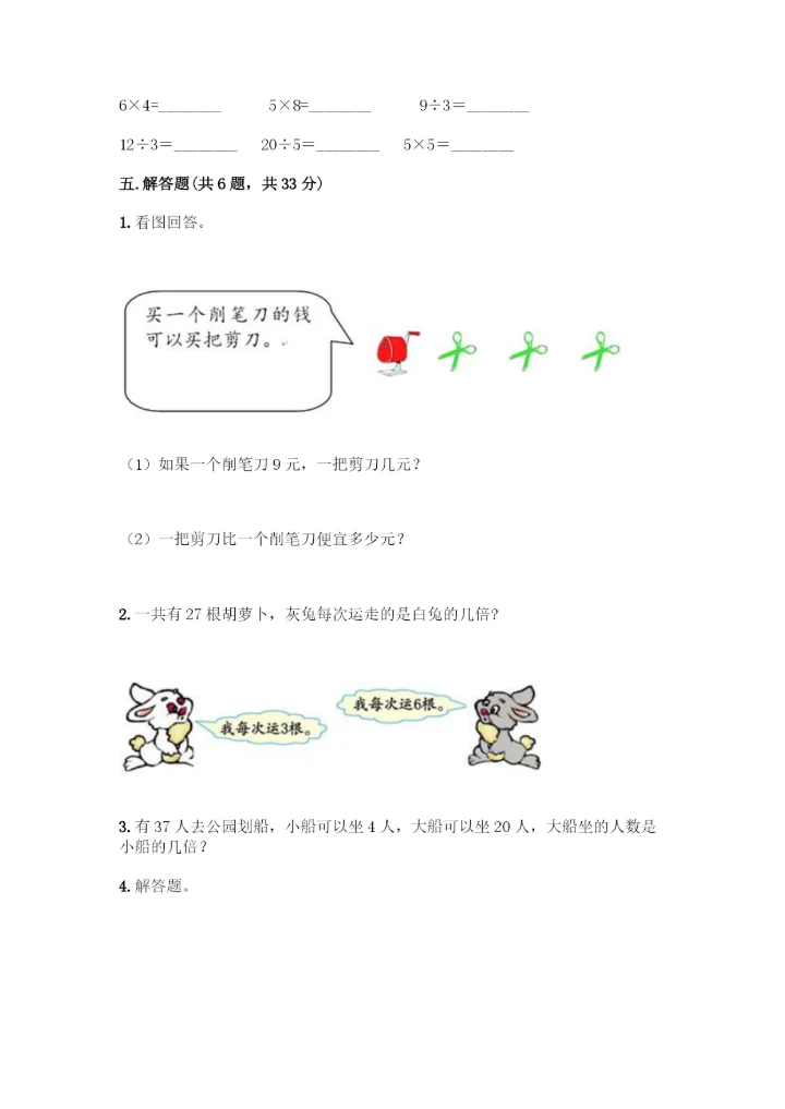 人教版二年级下册数学第二单元-表内除法(一)-测试卷附参考答案【研优卷】.docx