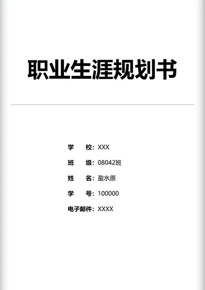 职业生涯规划书标准排版