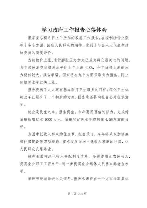 学习政府工作报告心得体会_1 (5).docx
