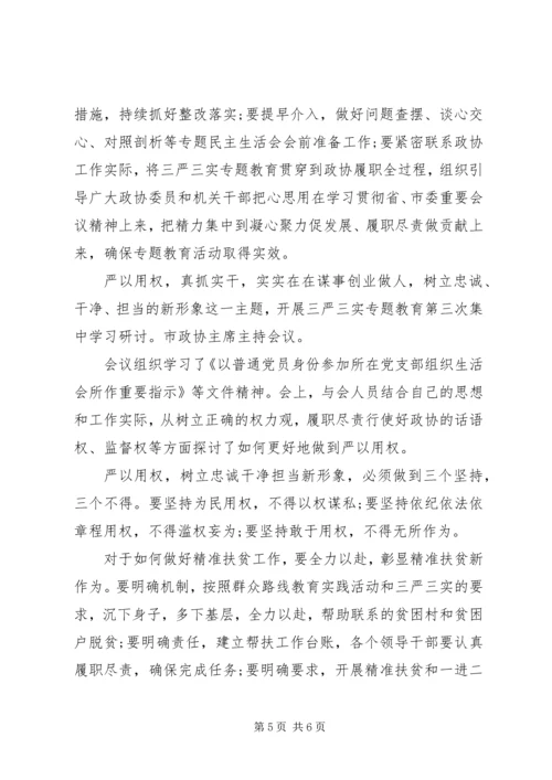 关于三严三实第三专题研讨讲话材料.docx