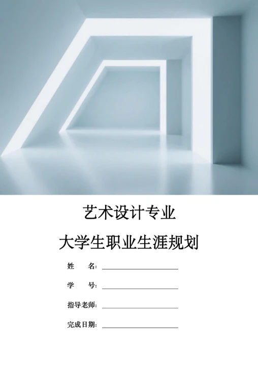 艺术设计专业大学生职业生涯规划