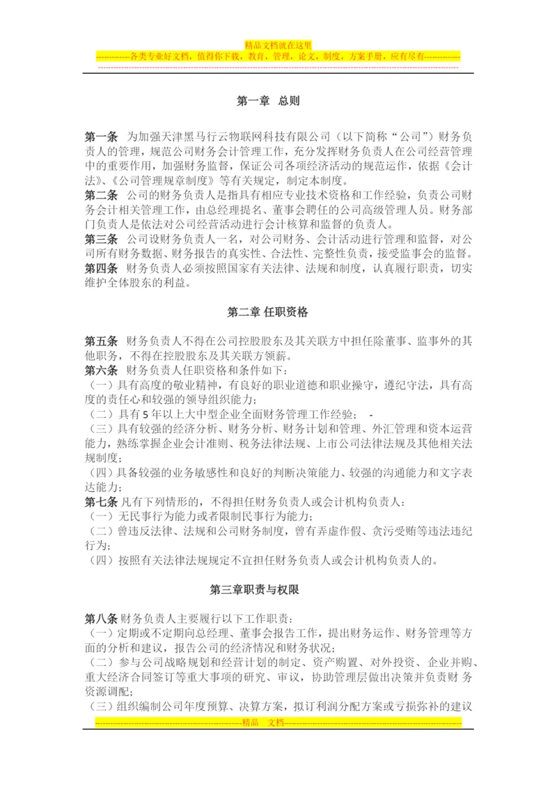 财务部门负责人管理制度.docx