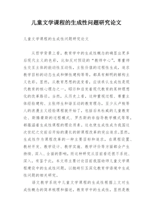 儿童文学课程的生成性问题研究论文.docx