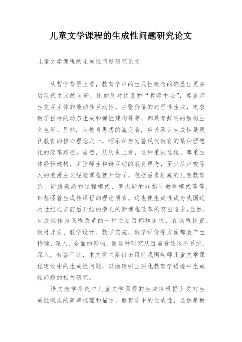 儿童文学课程的生成性问题研究论文.docx