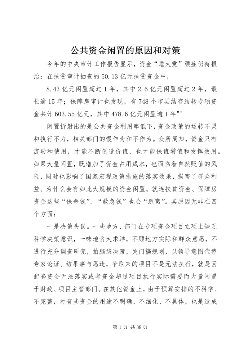 公共资金闲置的原因和对策.docx