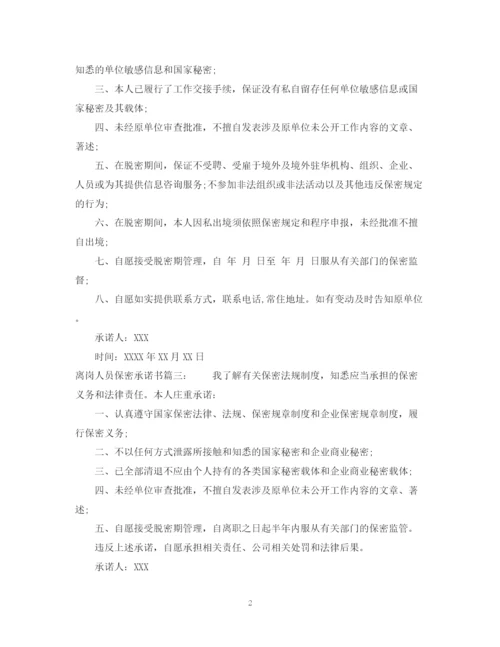 2023年离岗人员保密承诺书.docx