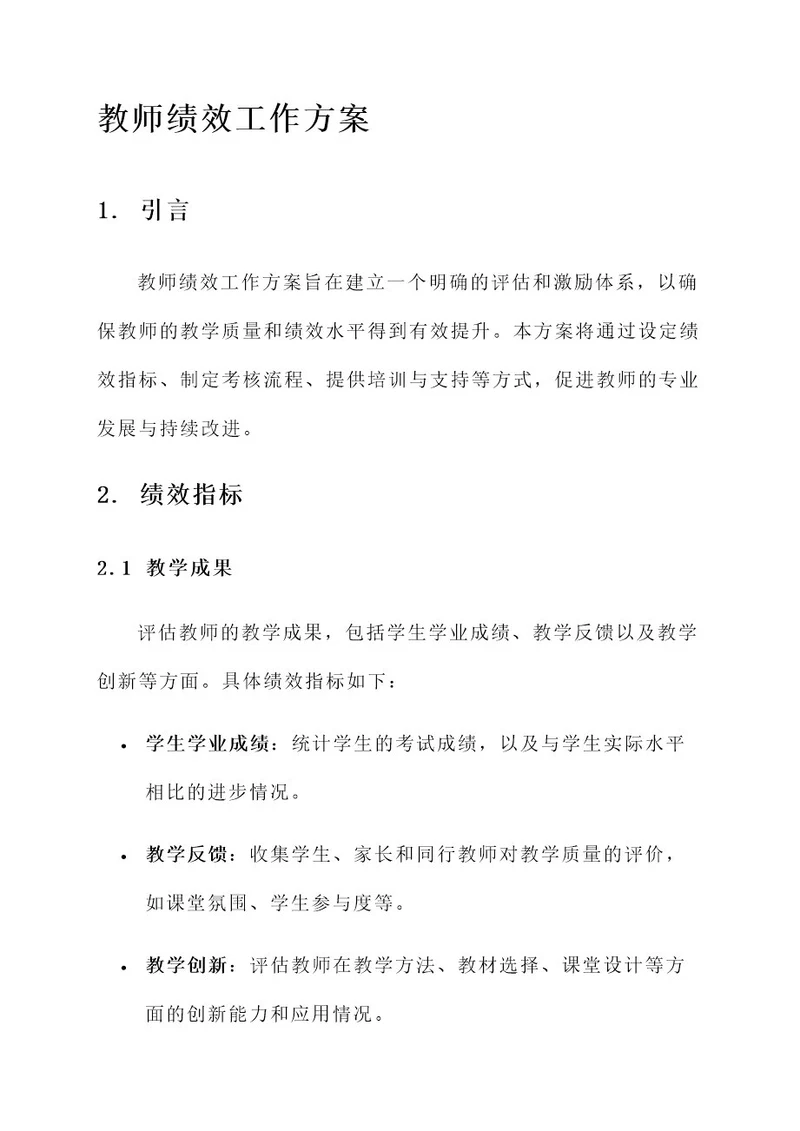 教师绩效工作方案