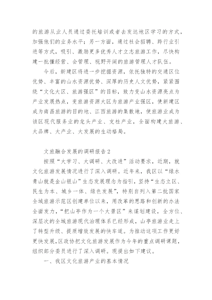 文旅融合发展的调研报告.docx