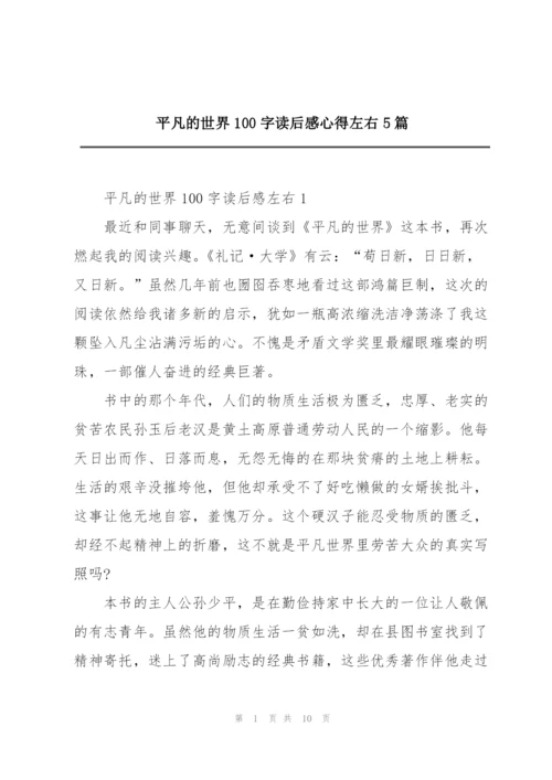 平凡的世界100字读后感心得左右5篇.docx