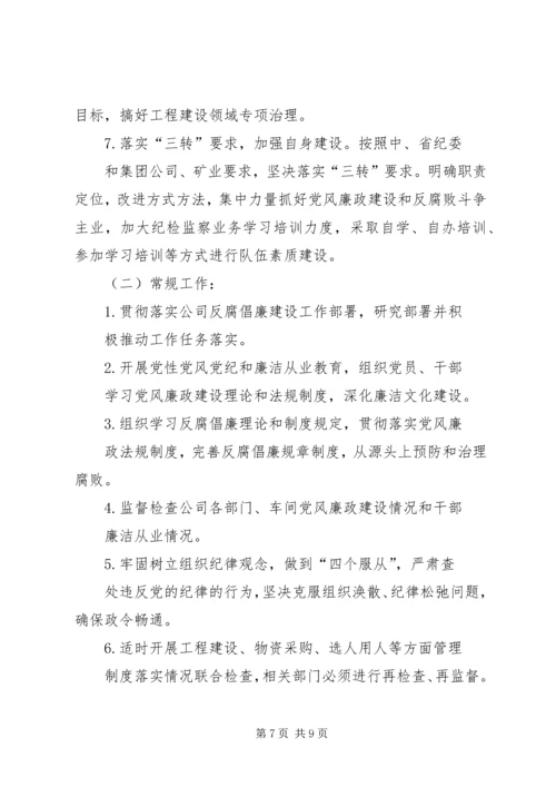 篇一：XX年纪检监察工作计划 (4).docx