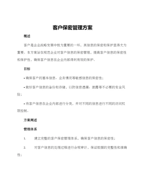 客户保密管理方案.docx