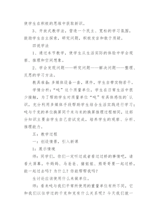 吨认识说课稿.docx