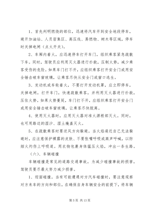 营运客车突发事件现场应急处置方案1.docx