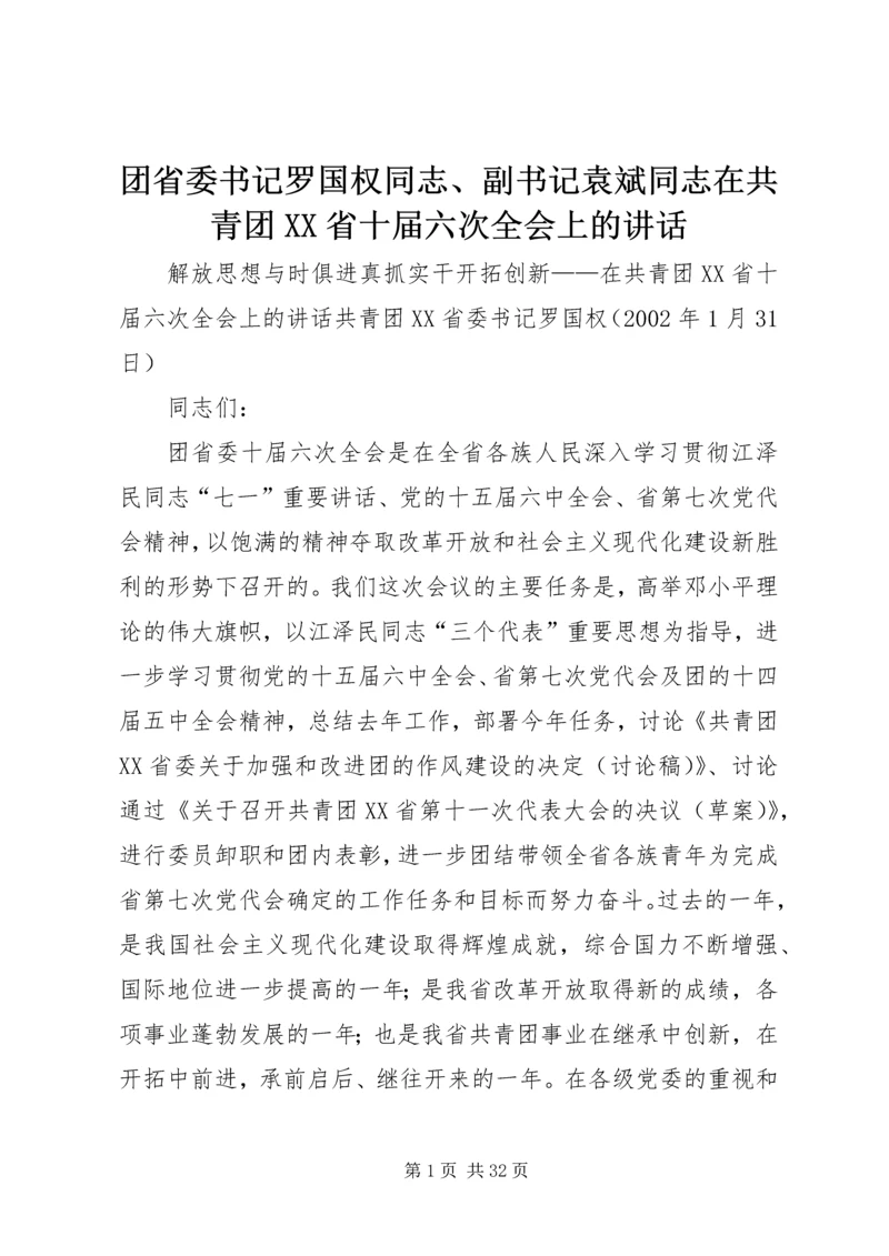 团省委书记罗国权同志、副书记袁斌同志在共青团XX省十届六次全会上的讲话.docx