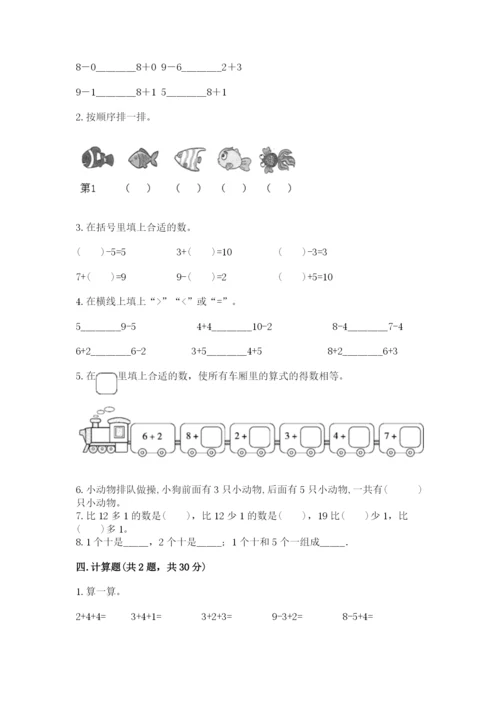 人教版一年级上册数学期末测试卷附答案（完整版）.docx