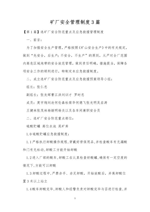 矿厂安全管理制度3篇.docx