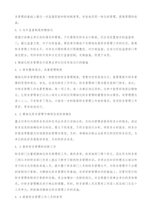 精细化财务管理在行政事业单位财务管理中的应用.docx