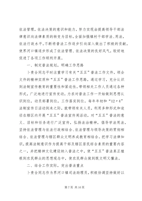 五五普法先进事迹材料.docx