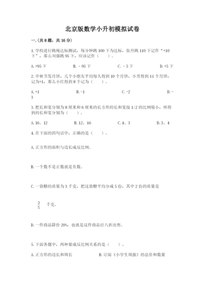 北京版数学小升初模拟试卷附完整答案【各地真题】.docx