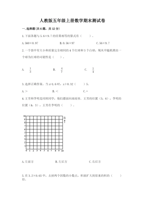 人教版五年级上册数学期末测试卷含答案【名师推荐】.docx