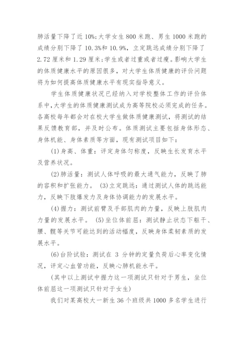 大学生身体健康状况研究的论文.docx