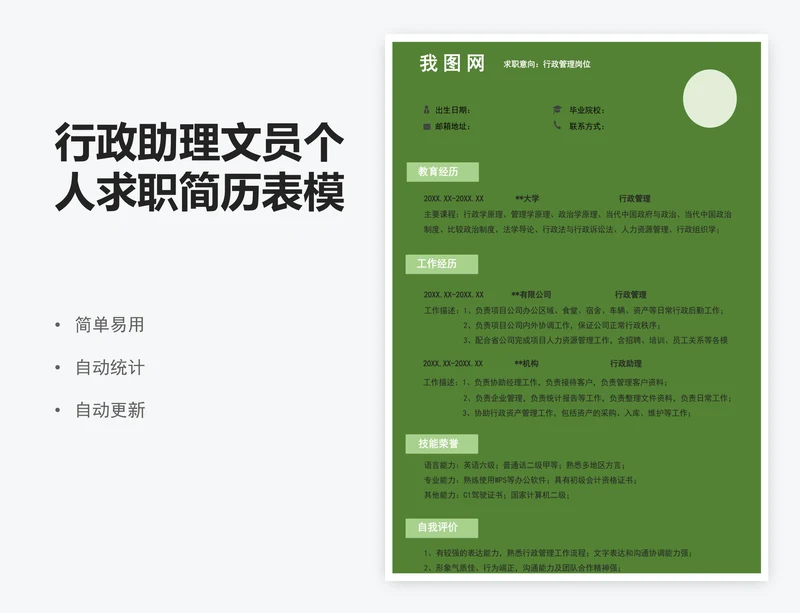 行政助理文员个人求职简历表模版