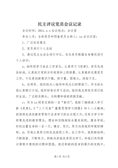 民主评议党员会议记录 (2).docx