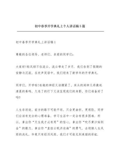 初中春季开学典礼上个人讲话稿5篇.docx