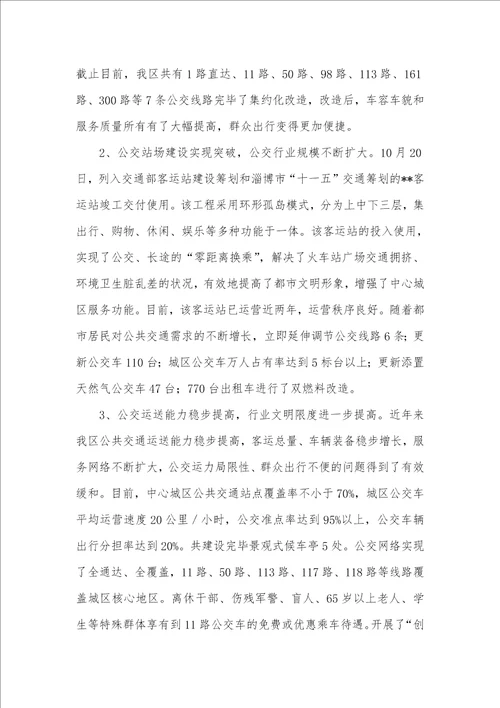 公共交通事业发展情况调研汇报