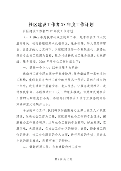 社区建设工作者XX年度工作计划 (2).docx