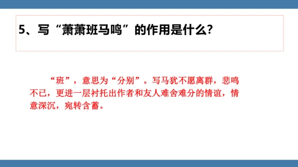 八年级语文下册第六单元课外古诗词诵读 送友人 课件(共17张PPT)